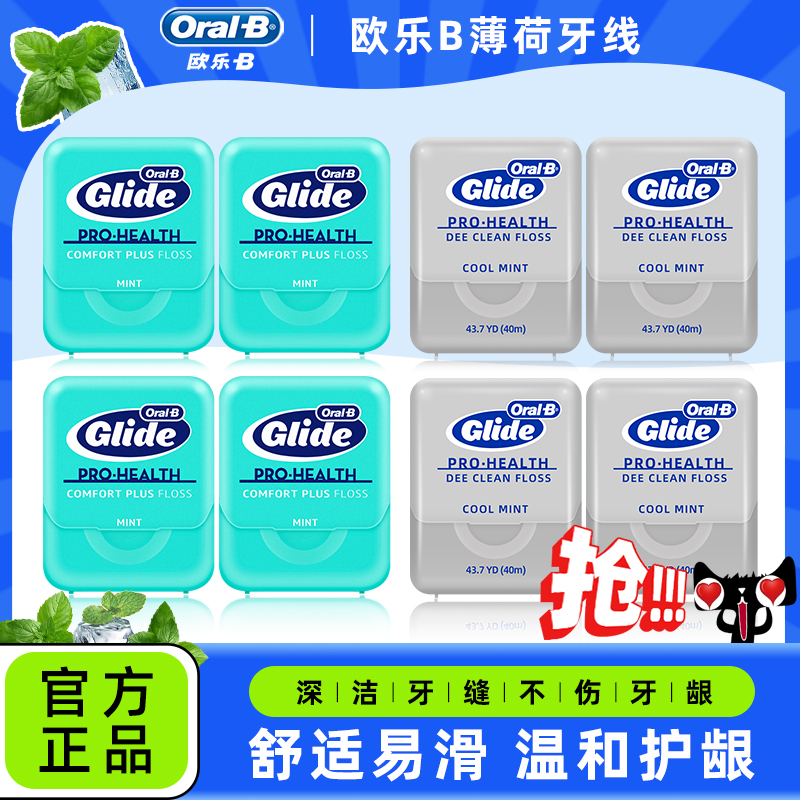 欧乐B牙线薄荷味40m深层清洁正品