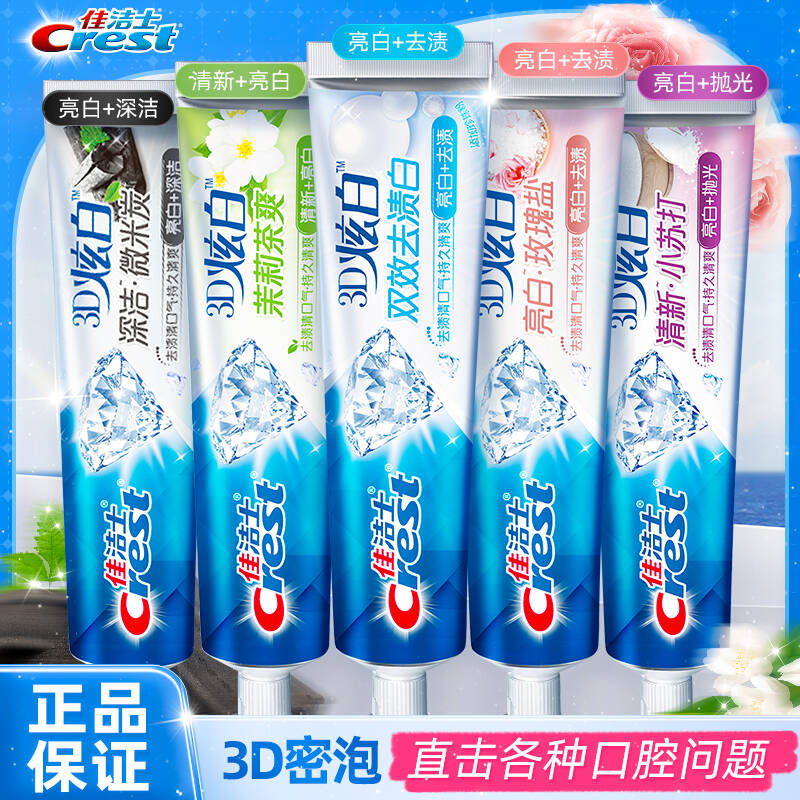 佳洁士3D炫白牙膏含氟正品