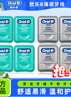 欧乐b牙线舒适深洁劲爽薄荷味成人家庭装便携牙线盒囤货装40m*6盒