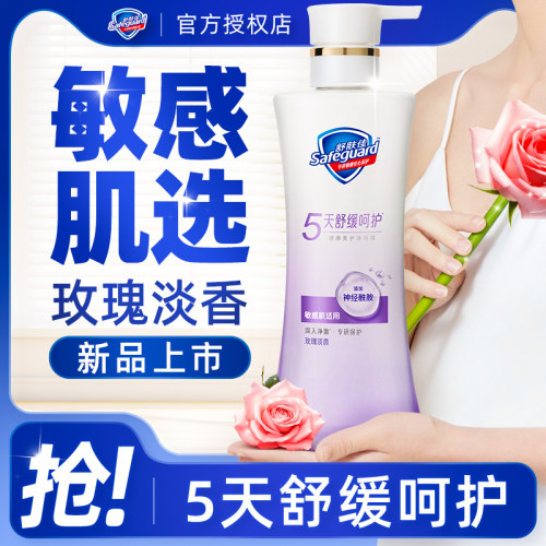 舒肤佳舒缓呵护敏感肌玫瑰沐浴露