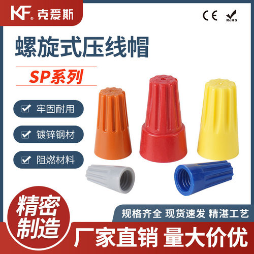 KF/KiS克爱斯螺旋式弹簧螺式P1/2/3/4/6旋转闭端子快接压线接线帽