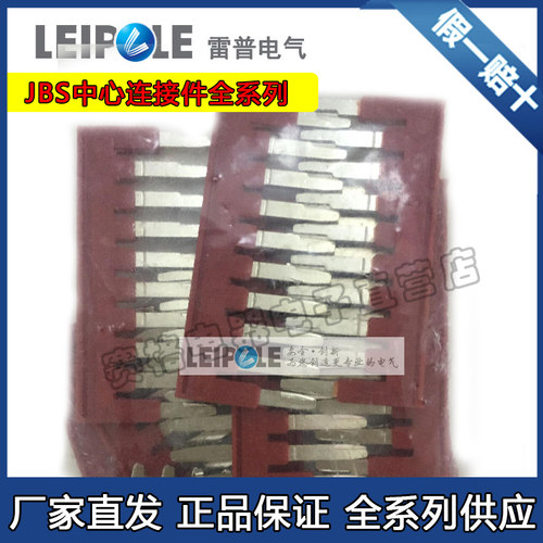 雷普JBS2-4连接件中心连接条短接件插拔式JBS2-5 JBS2-6 JBS2-8