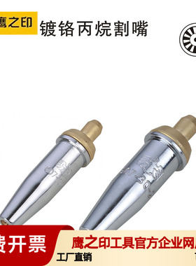 鹰之印 氧气乙炔丙烷煤气液化气手工割嘴G01-30100300割咀分体式