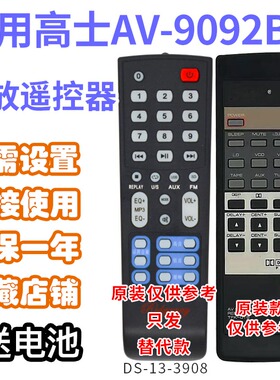 万壹达遥控板适用高士KONES AV-9092/B功放音响遥控器发替代定制