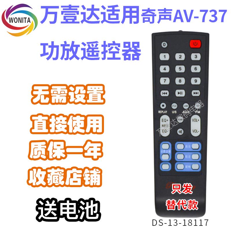 万壹达遥控板适用奇声AV-737功放音响音箱遥控器