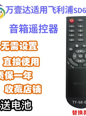 万壹达遥控板适用飞利浦沃科声户外音箱SD60/93遥控器发替代定制