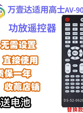 万壹达遥控板适用高士AV-9093/A/AV-602功放音响遥控器发替代定制