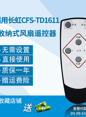 万壹达遥控板适用长虹CFS-TD1611收纳式风扇遥控器发替代来样定制
