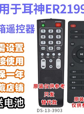 功放音响有源音箱遥控器适用耳神ER2199B机型外形按键一样发替代