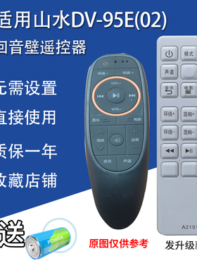 适用山水DV-95E（02）天逸AD-3PRO高士S-600A G/AV-777功放遥控器