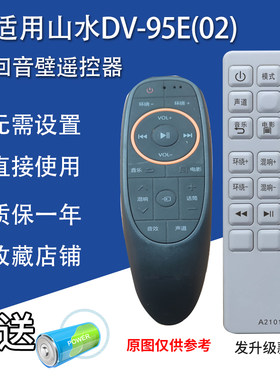 适用山水DV-95E（02）天逸AD-3PRO高士S-600A G/AV-777功放遥控器