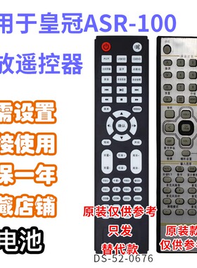功放音响音箱5.1家庭影院遥控器适用于皇冠ASR-100机型发替代款