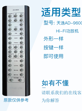 万壹达遥控板适用天逸AD-9600 Hi-Fi功放音响遥控器发替代可定制