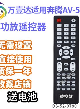 万壹达遥控适用奔腾AV-58申士T-2088功放音响音箱RC-45遥控器定制