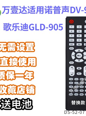 万壹达遥控板适用诺普声DV925歌乐迪GLD905DVD遥控器发替代可定制