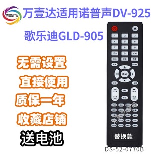 万壹达遥控板适用诺普声DV925歌乐迪GLD905DVD遥控器发替代可定制