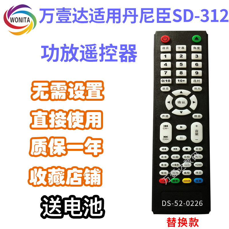 万壹达遥控板适用丹尼臣SD-312(A)功放音响音箱DVD遥控器发替代