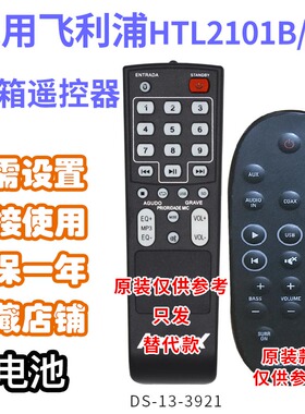万壹达遥控板适用飞利浦HTL2101B(T)/93&2101A79遥控器发替代定制