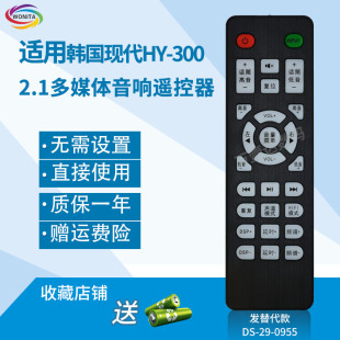 万壹达遥控板适用韩国现代HY-300多媒体有源音响C遥控器发替代款