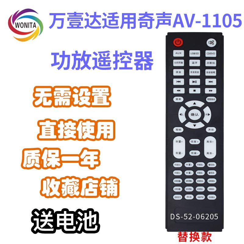 万壹达遥控板适用奇声联响AV-1105功放音响音箱遥控器发替代定制