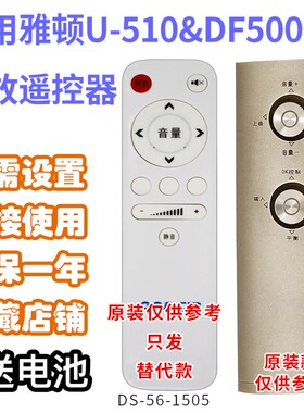 功放音响音箱遥控器万壹达适用雅顿U-510610A&DF5000发替代款