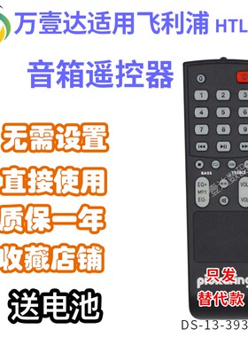 万壹达遥控板适用飞利浦HTL2000/1500/93&1500电视音响遥控器替代