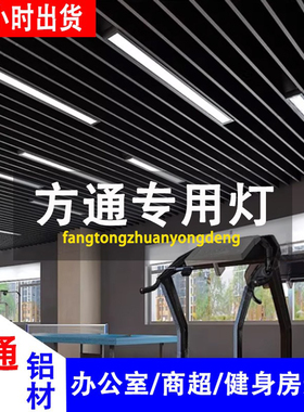 led超亮4/5/6/7/8/10cm铝材方通灯舞蹈室健身房格栅商用灯长条 灯