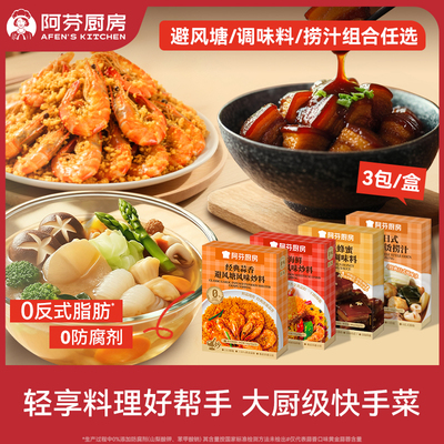 阿芬厨房调味料一汁搞定