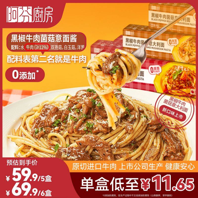 阿芬厨房意大利面经典番茄肉酱黑椒牛肉菌菇意面速食优质碳水主食