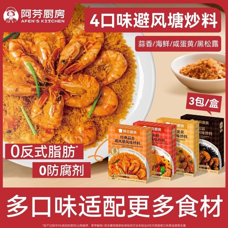 阿芬厨房避风塘炒虾炒蟹调味料港式蒜香酥粉面包糠商用咸蛋黄海鲜 - 实物图