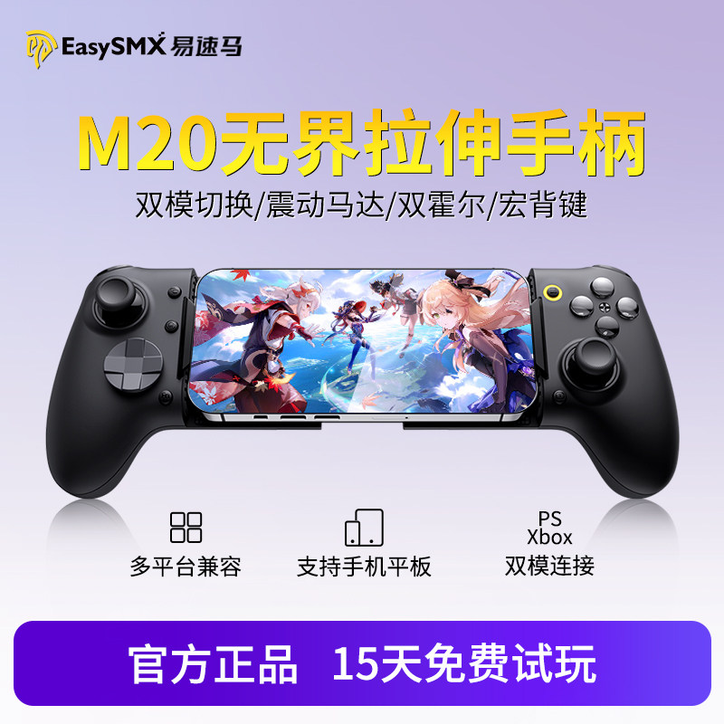 易速马无界M20手机平板拉伸游戏手柄苹果安卓王者荣耀三角洲原神