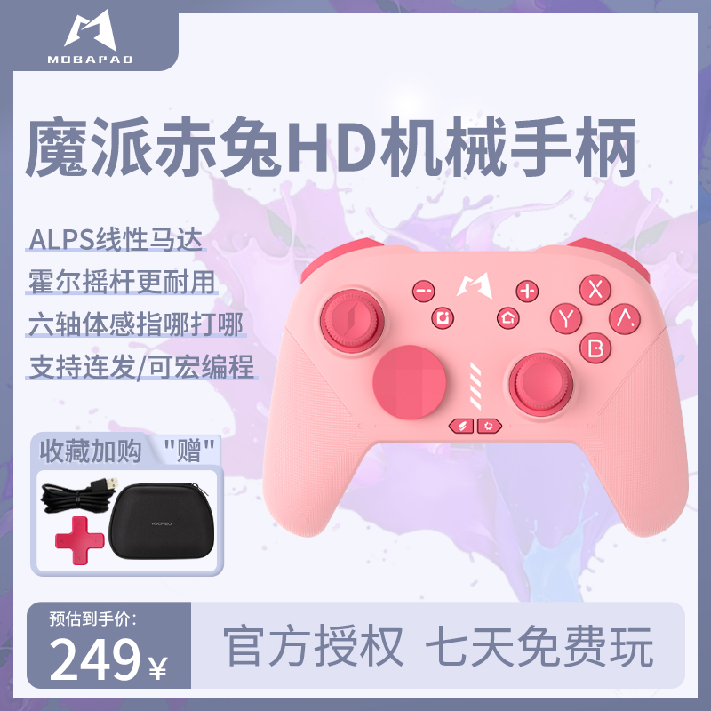 MOBAPAD/魔派赤兔switch手柄