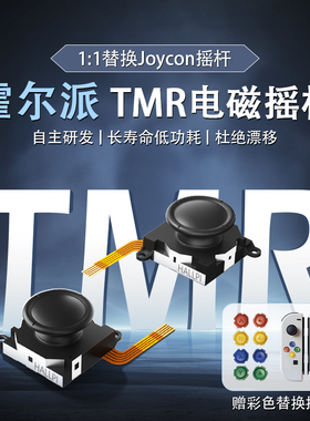 Aknes霍尔派TMR电磁摇杆JoyCon摇杆Switch 1:1替换Lite维修OLED