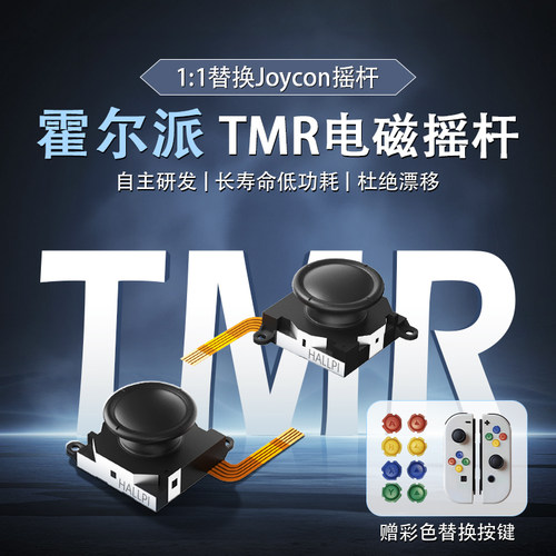 Aknes霍尔派TMR电磁摇杆JoyCon摇杆Switch 1:1替换Lite维修OLED