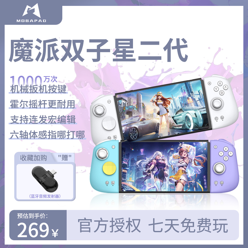 魔派双子星二代Switch分体式手柄