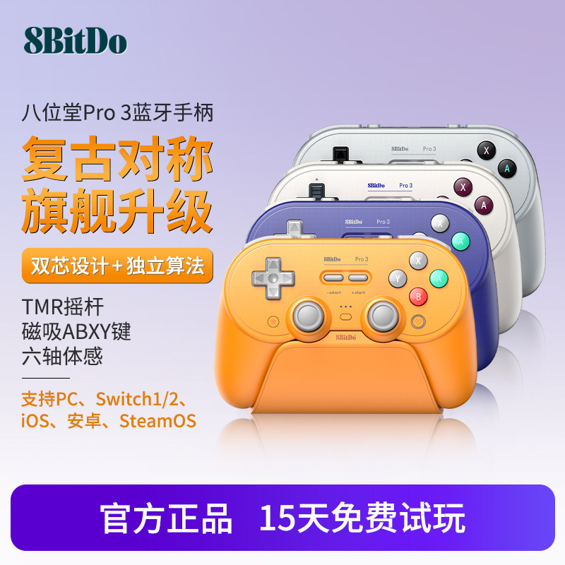 [限定版]八位堂Pro3无线蓝牙游戏手柄PC电脑NS2唤醒Switch2苹果