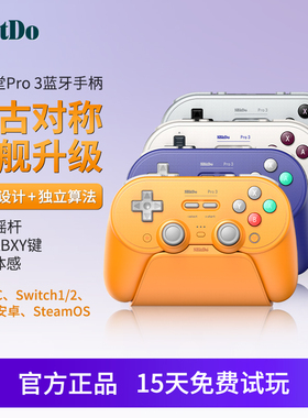 [限定版]八位堂Pro3无线蓝牙游戏手柄PC电脑NS2唤醒Switch2苹果