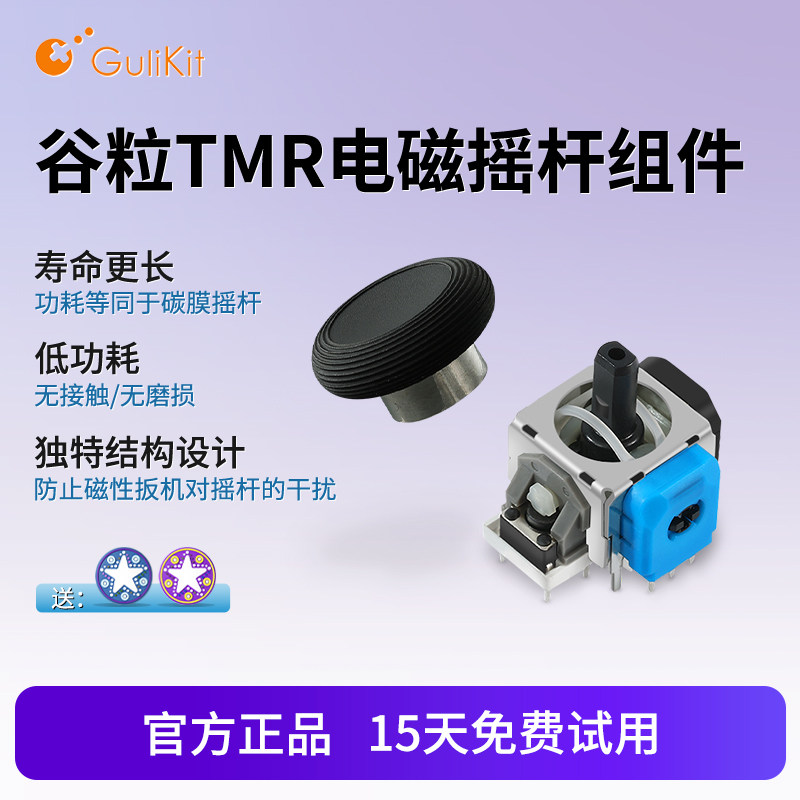 谷粒TMR电磁摇杆自研长寿命高精度避免漂移手柄替换配件组件使用