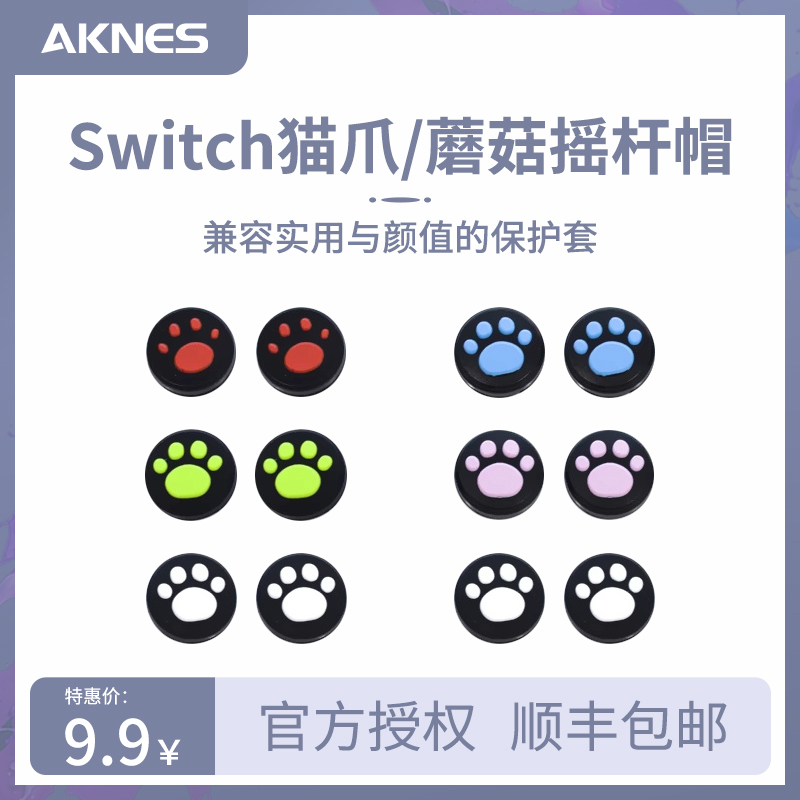 Switch摇杆套joycon按键帽