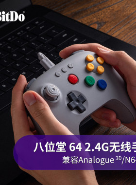 八位堂N64 2.4G无线手柄Analogue游戏机有线连接主机PC电脑Steam