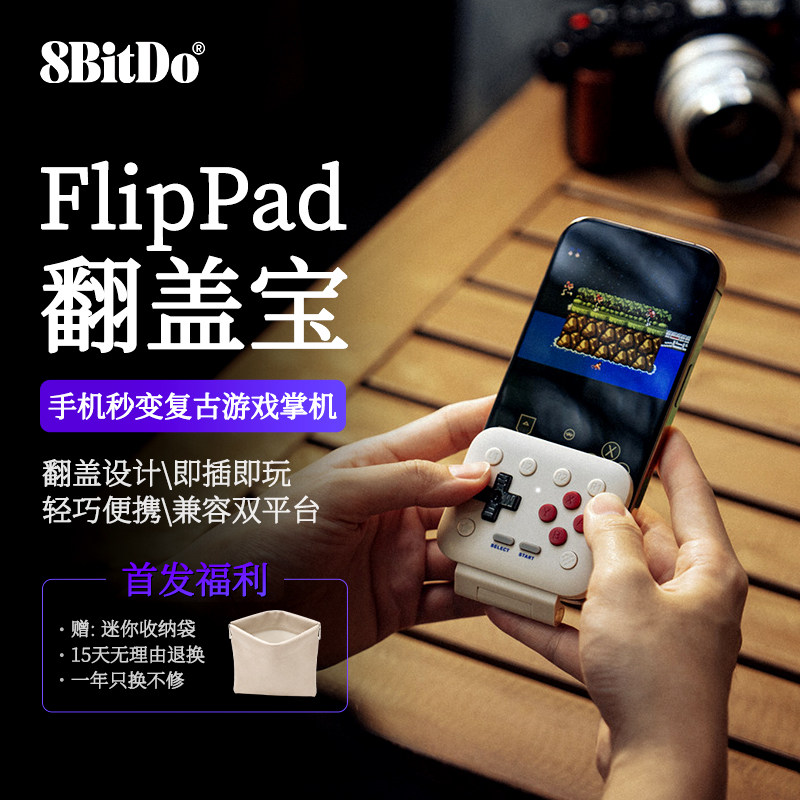 八位堂FlipPad翻盖宝竖向手柄iOS苹果安卓NES/GBA模拟器复古游戏图片