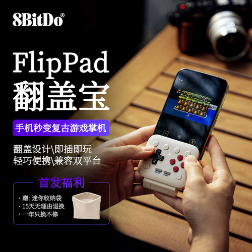 八位堂FlipPad翻盖宝竖向手柄iOS苹果安卓NES/GBA模拟器复古游戏