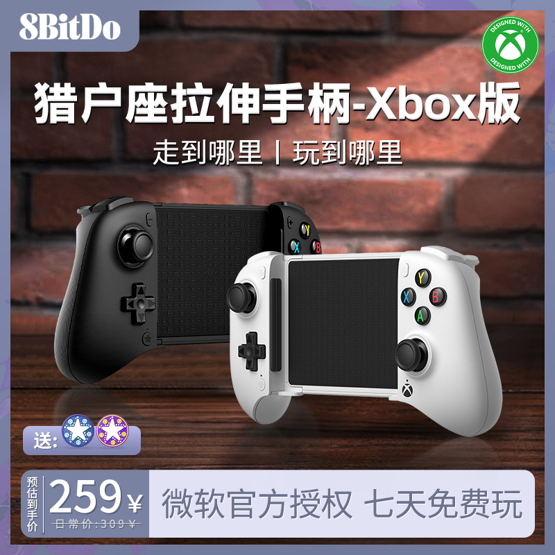 八位堂猎户座拉伸手柄Xbox版云游戏IOS苹果安卓手机原神微软授权