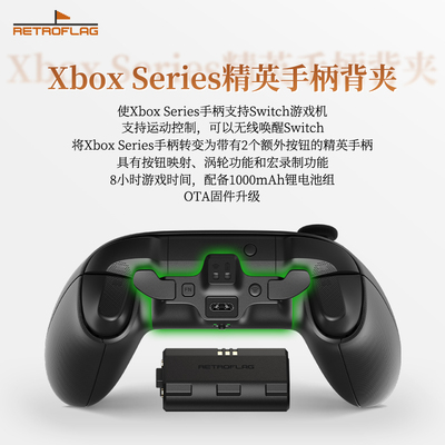 复古旗XboxSeries手柄超级背夹