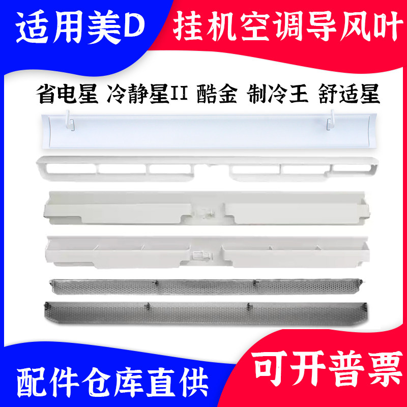 适配美的空调挂机导风板制冷王省电星舒适星极酷金冷静星II摆风叶