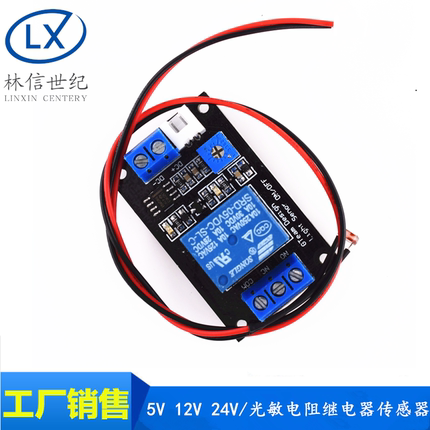 光敏电阻继电器传感器 光控开关 无光感应控制模块 5V 12V 24V