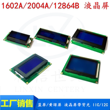 蓝屏/黄绿屏 1602A/2004A/12864B 液晶屏 5V LCD 带背光 IIC/I2C