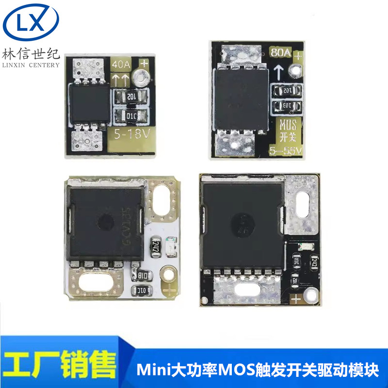 Mini大功率MOS触发开关驱动模块