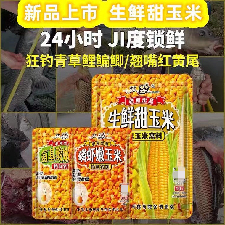 新品老鬼生鲜甜玉米打窝料氨基酸玉米野钓窝料钓鱼饵料野钓池塘