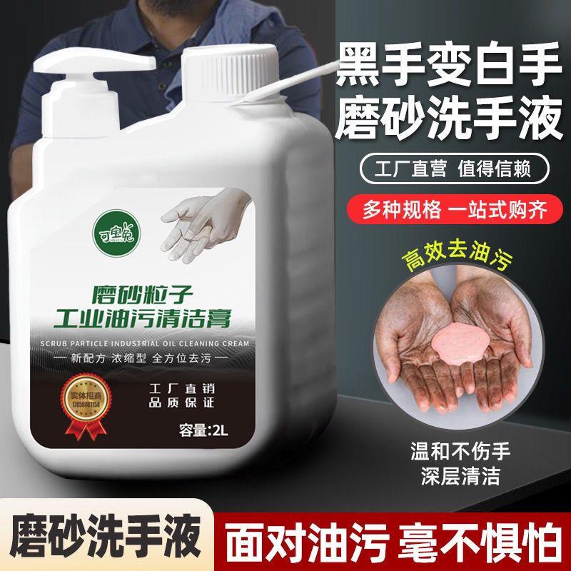工业油污磨砂洗手液汽修